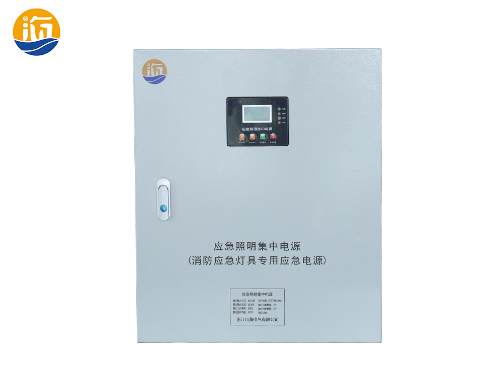 让您应急无忧！山海电气应急照明集中电源箱来助您一臂之力！